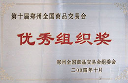 鄭交會優(yōu)秀組織獎(jiǎng)