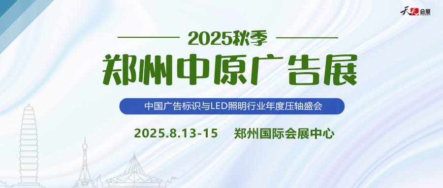 2025秋季鄭州中原廣告展招商盛啟！